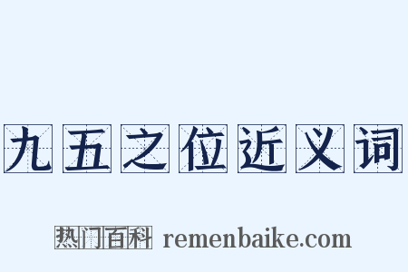 九五之位近义词是什么意思的图片